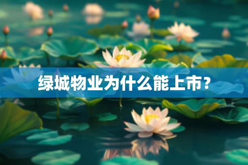 绿城物业为什么能上市？