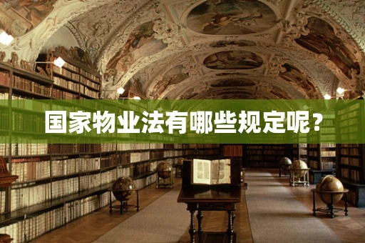 国家物业法有哪些规定呢？