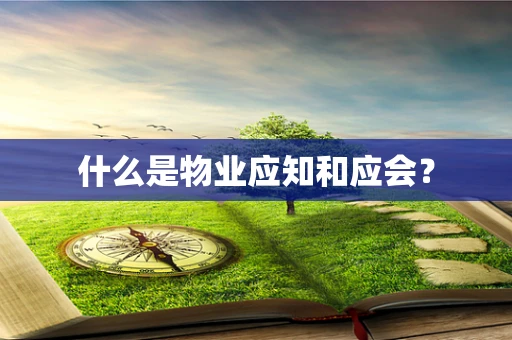 什么是物业应知和应会？
