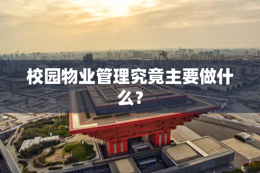 校园物业管理究竟主要做什么？