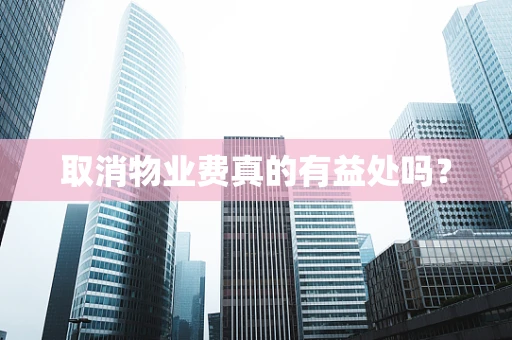 取消物业费真的有益处吗？
