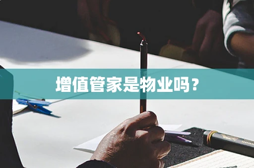 增值管家是物业吗？