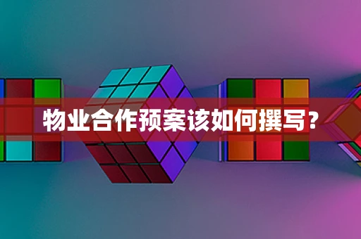 物业合作预案该如何撰写？