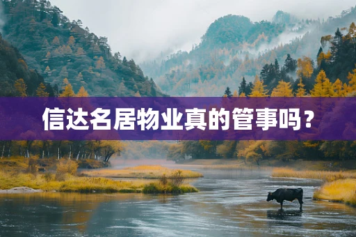 信达名居物业真的管事吗？