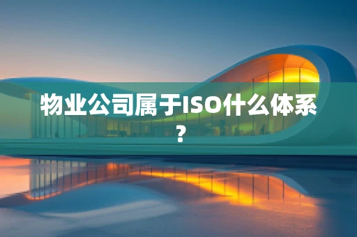 物业公司属于ISO什么体系？