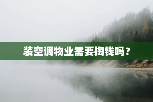 装空调物业需要掏钱吗？