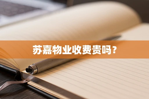 苏嘉物业收费贵吗？