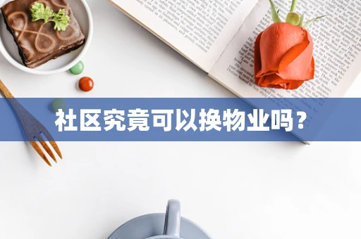 社区究竟可以换物业吗？