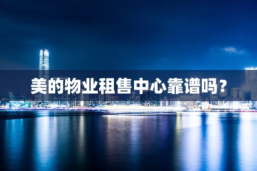 美的物业租售中心靠谱吗？