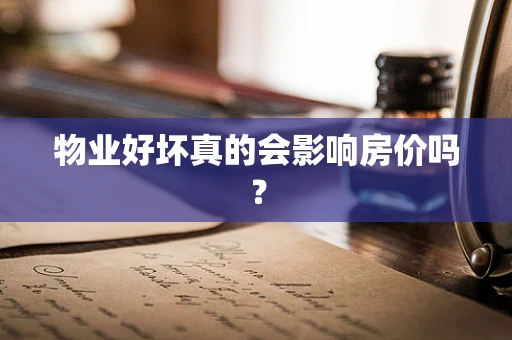 物业好坏真的会影响房价吗？