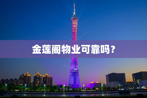 金莲阁物业可靠吗？