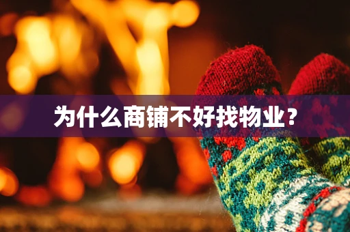 为什么商铺不好找物业？