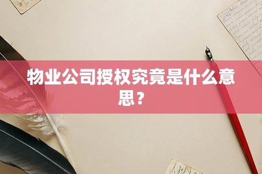 物业公司授权究竟是什么意思？