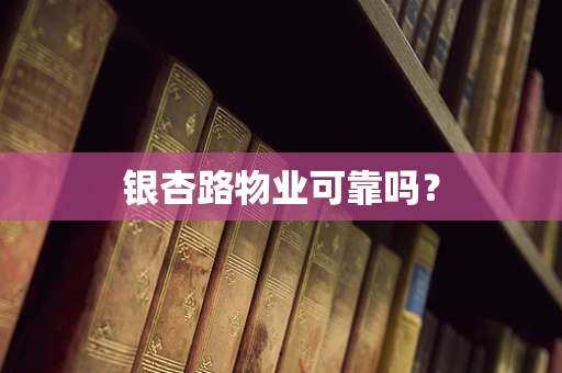 银杏路物业可靠吗？