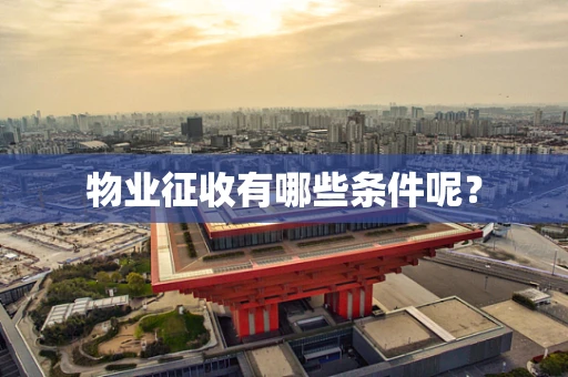 物业征收有哪些条件呢？