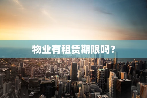 物业有租赁期限吗？