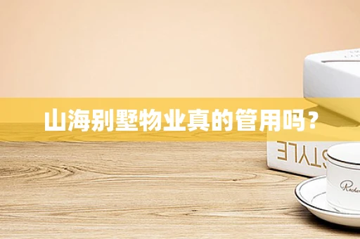 山海别墅物业真的管用吗？