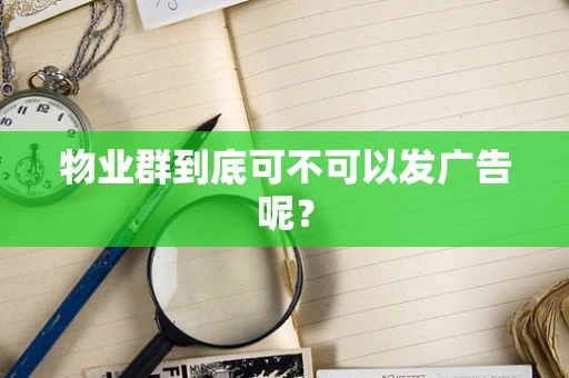 物业群到底可不可以发广告呢？