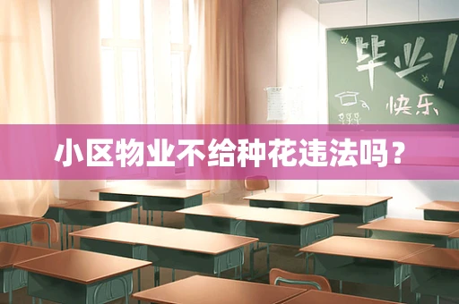 小区物业不给种花违法吗？