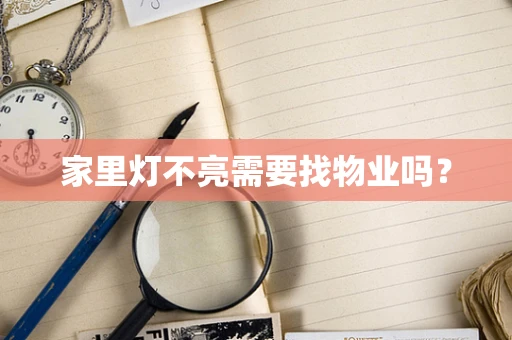 家里灯不亮需要找物业吗？