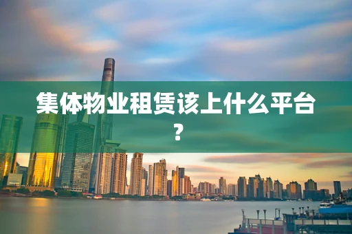 集体物业租赁该上什么平台？