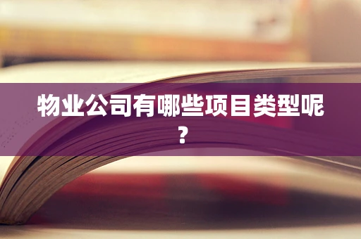 物业公司有哪些项目类型呢？