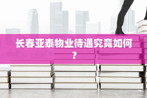 长春亚泰物业待遇究竟如何？