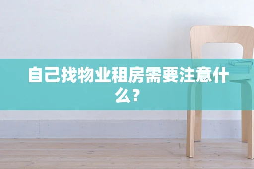 自己找物业租房需要注意什么？