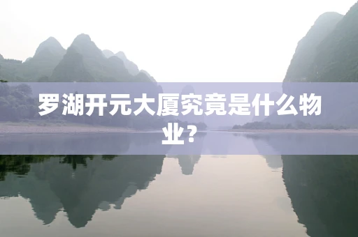 罗湖开元大厦究竟是什么物业？