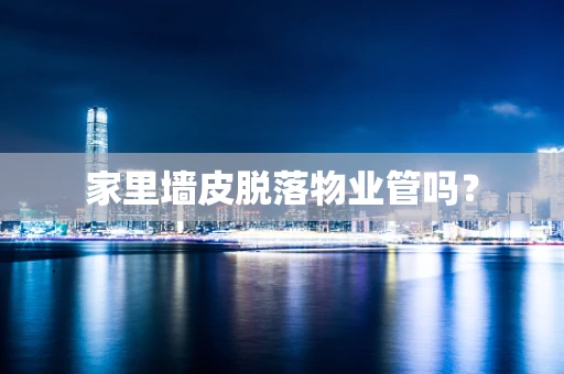 家里墙皮脱落物业管吗？