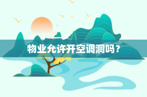 物业允许开空调洞吗？