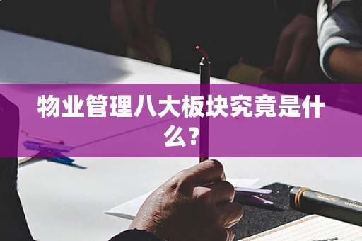 物业管理八大板块究竟是什么？