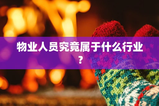 物业人员究竟属于什么行业？