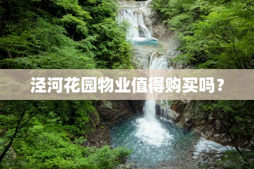 泾河花园物业值得购买吗？