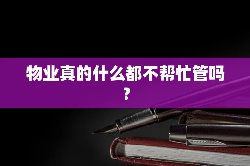 物业真的什么都不帮忙管吗？