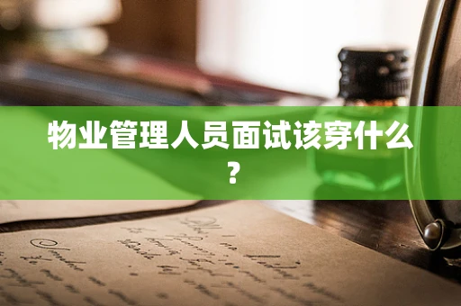 物业管理人员面试该穿什么？