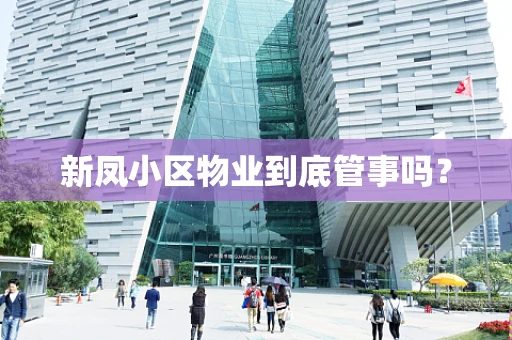 新凤小区物业到底管事吗？