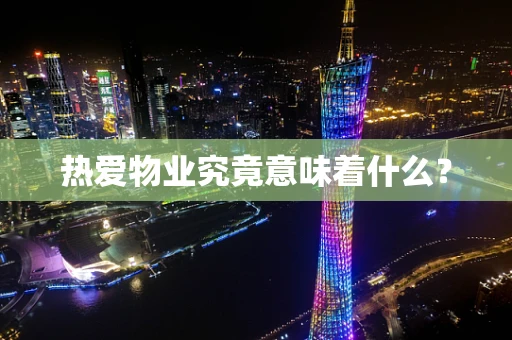 热爱物业究竟意味着什么？