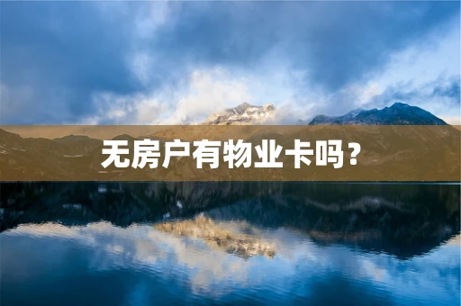 无房户有物业卡吗？