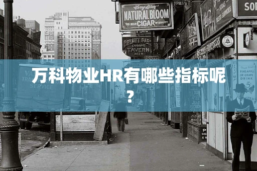 万科物业HR有哪些指标呢？