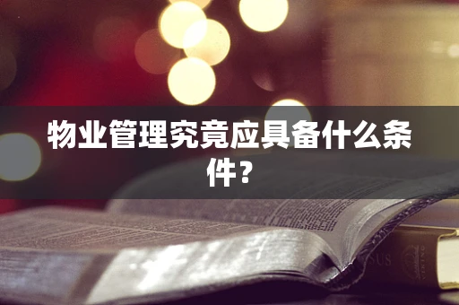物业管理究竟应具备什么条件？