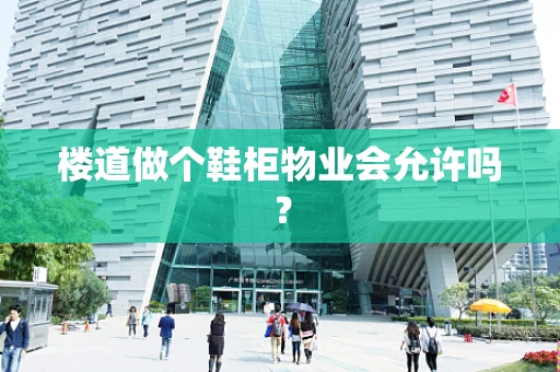 楼道做个鞋柜物业会允许吗？