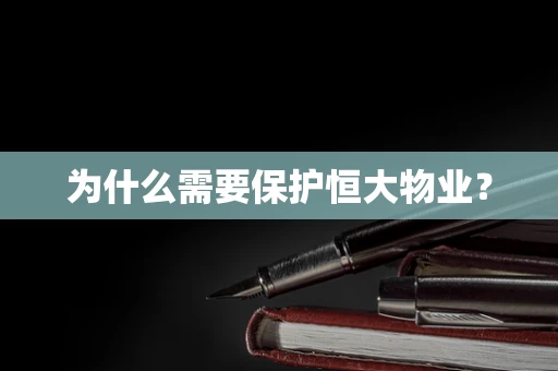 为什么需要保护恒大物业？