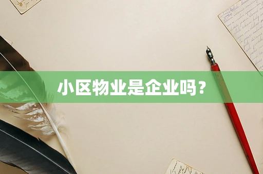 小区物业是企业吗？