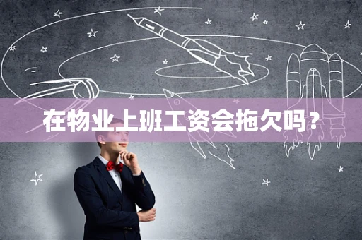 在物业上班工资会拖欠吗？