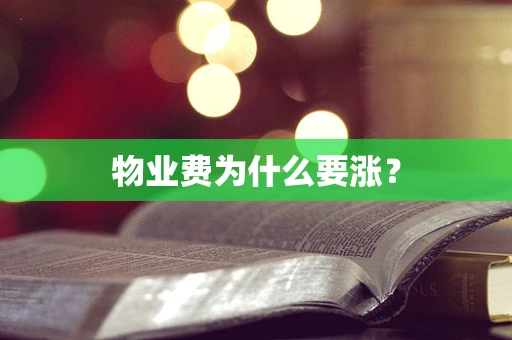 物业费为什么要涨？