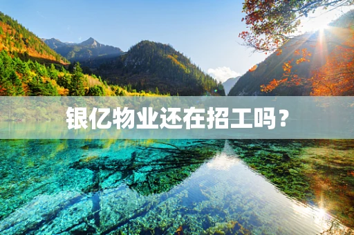 银亿物业还在招工吗？
