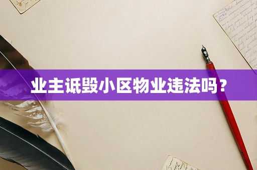 业主诋毁小区物业违法吗？