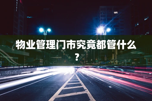 物业管理门市究竟都管什么？