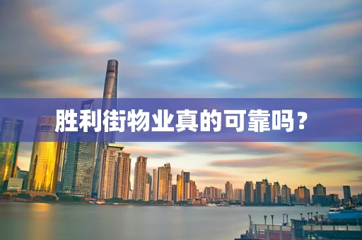 胜利街物业真的可靠吗？